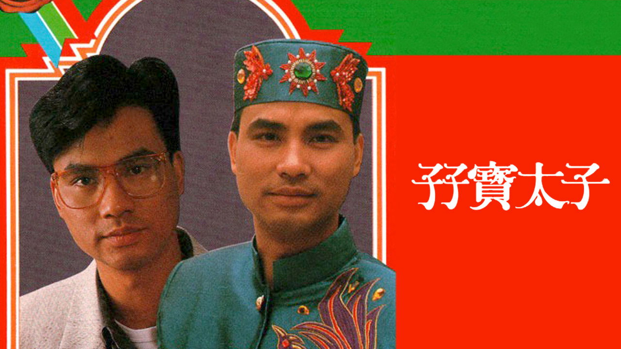 孖寶太子劇照