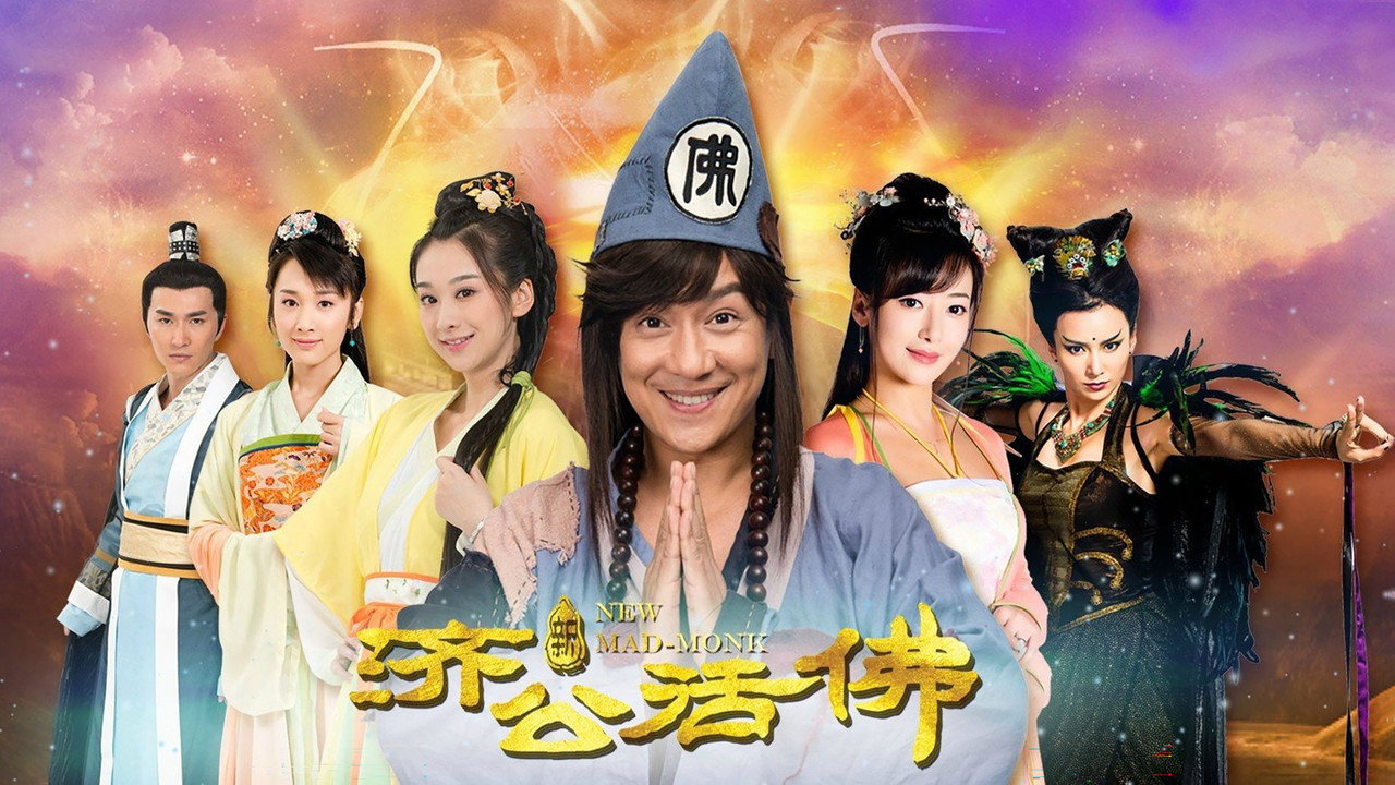 新濟公活佛劇照