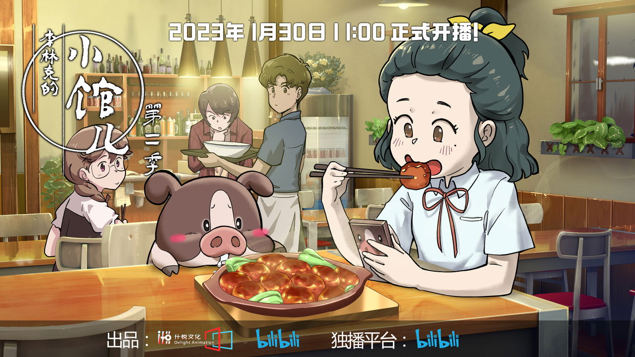 李林克的小館兒劇照