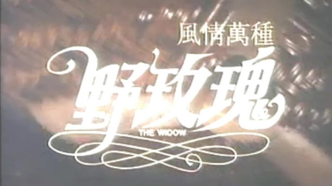 風情萬種野玫瑰劇照