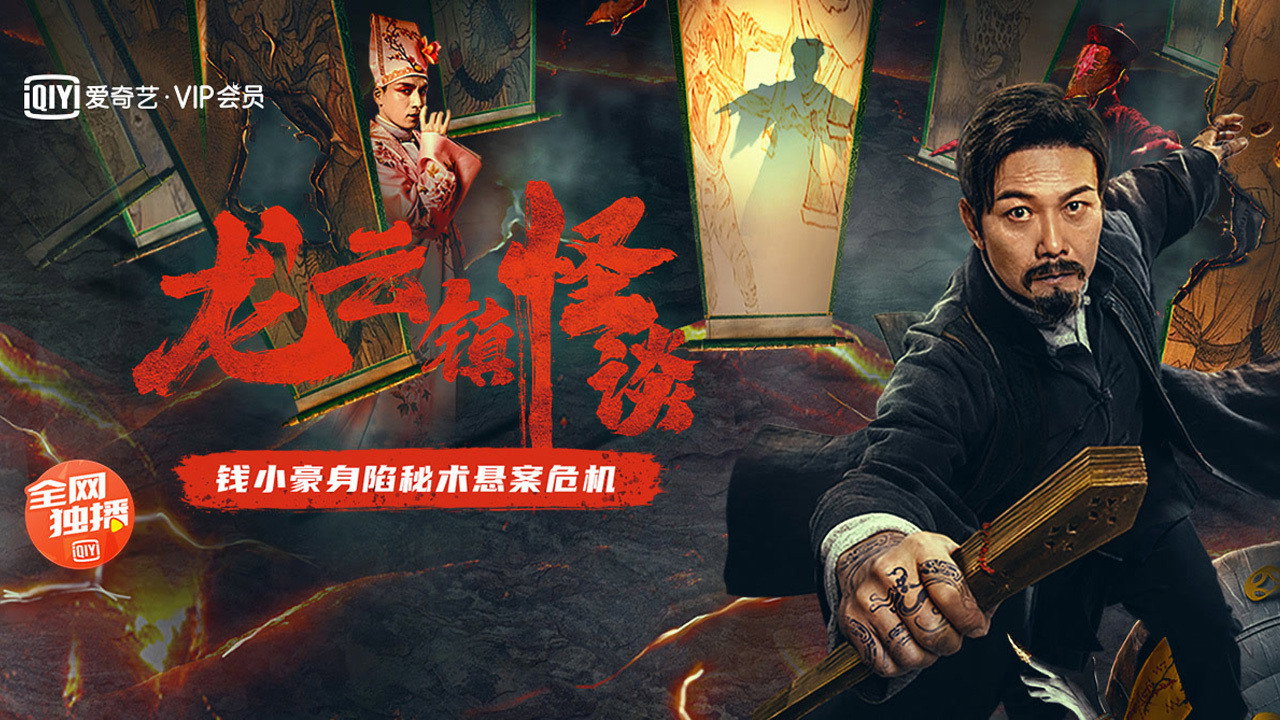 龍雲鎮怪談劇照