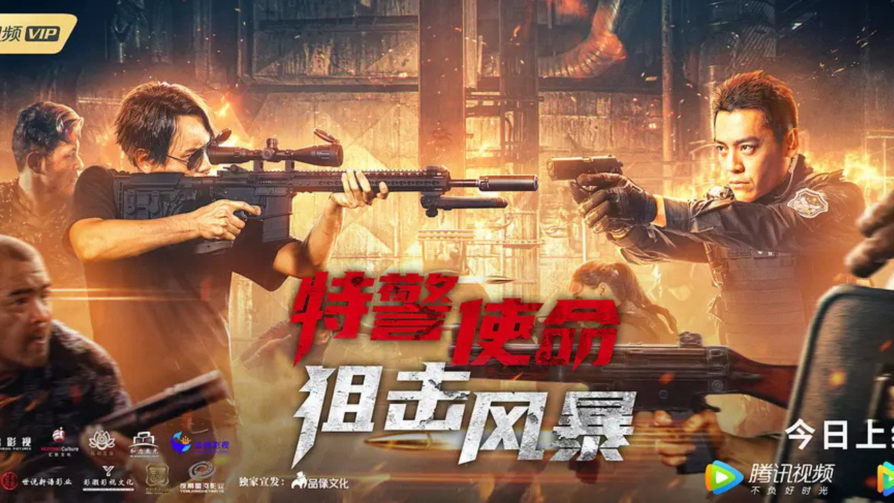 特警使命之狙擊風暴劇照