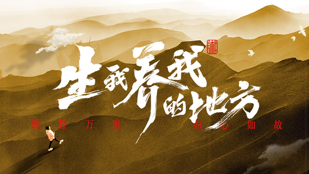 生我養我的地方劇照