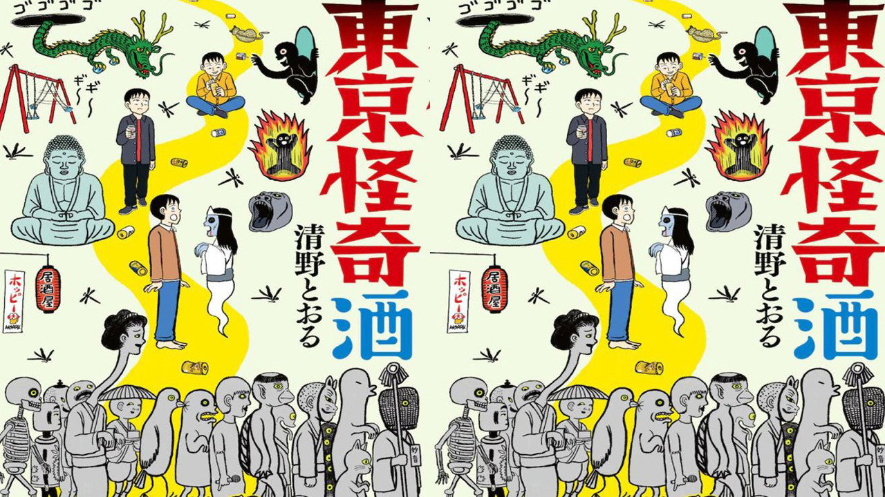 東京怪奇酒劇照