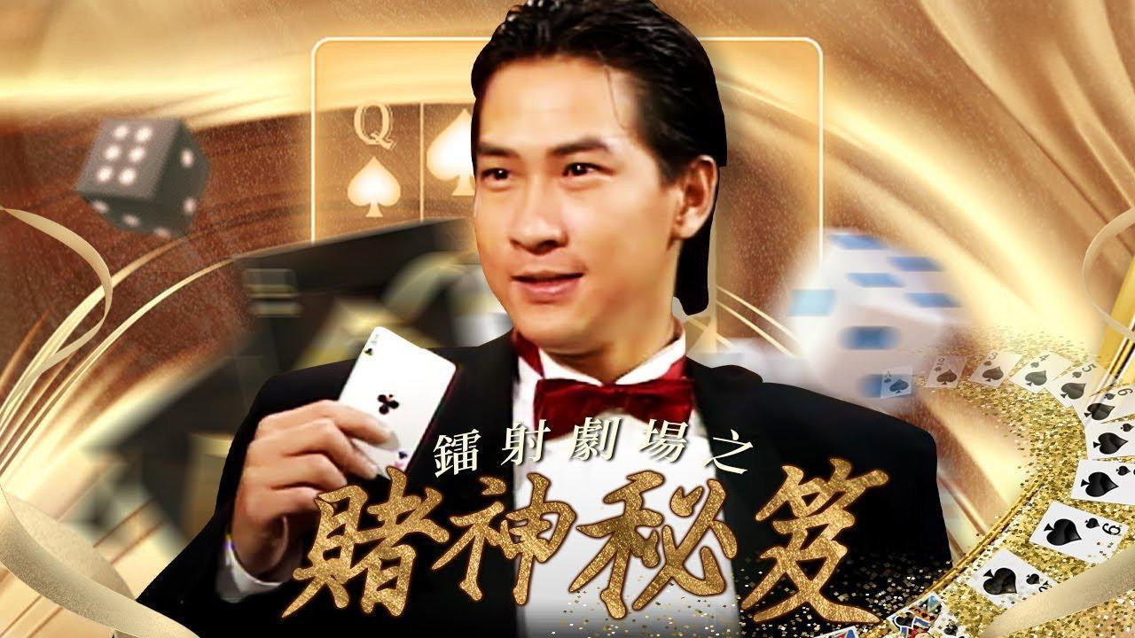 鐳射劇場之賭神秘笈劇照