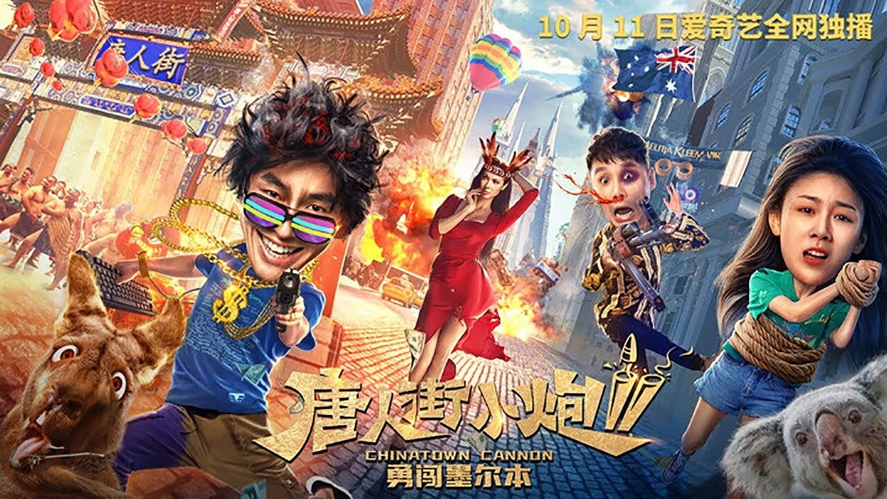 唐人街小炮勇闖倫敦劇照