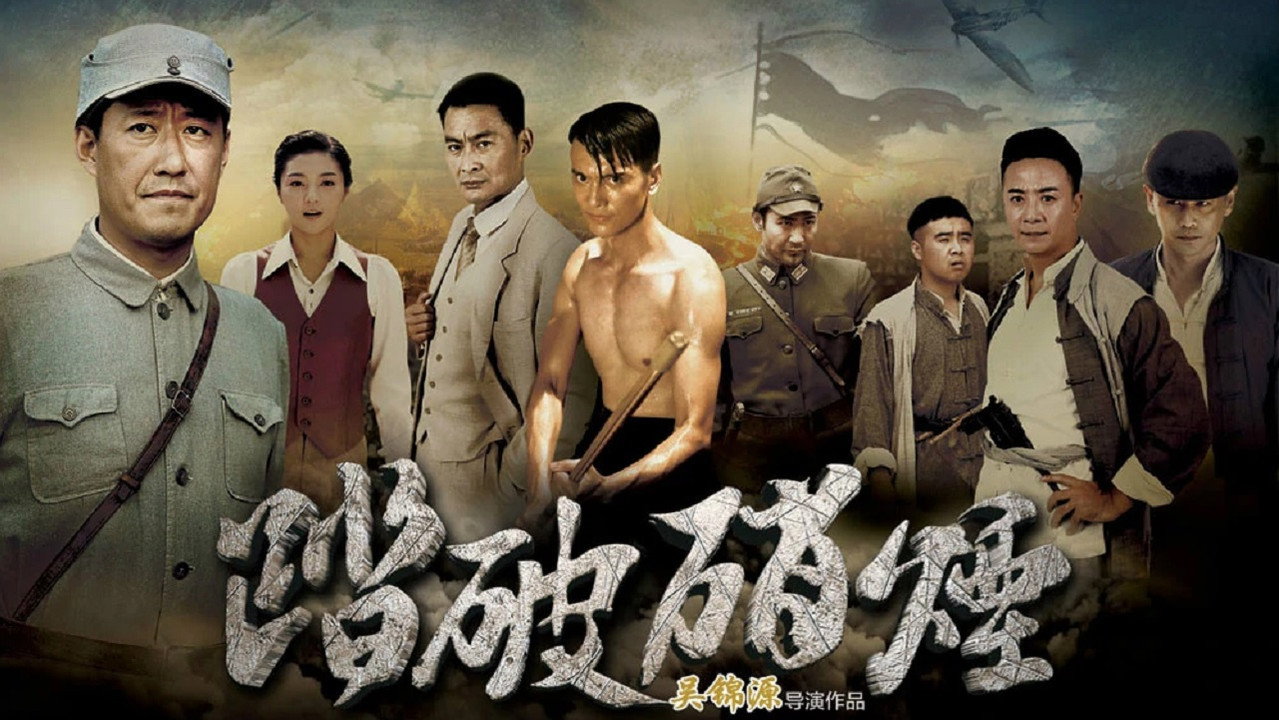 踏破硝煙劇照