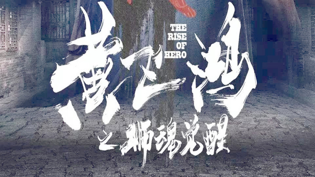 黃飛鴻之獅魂覺醒劇照