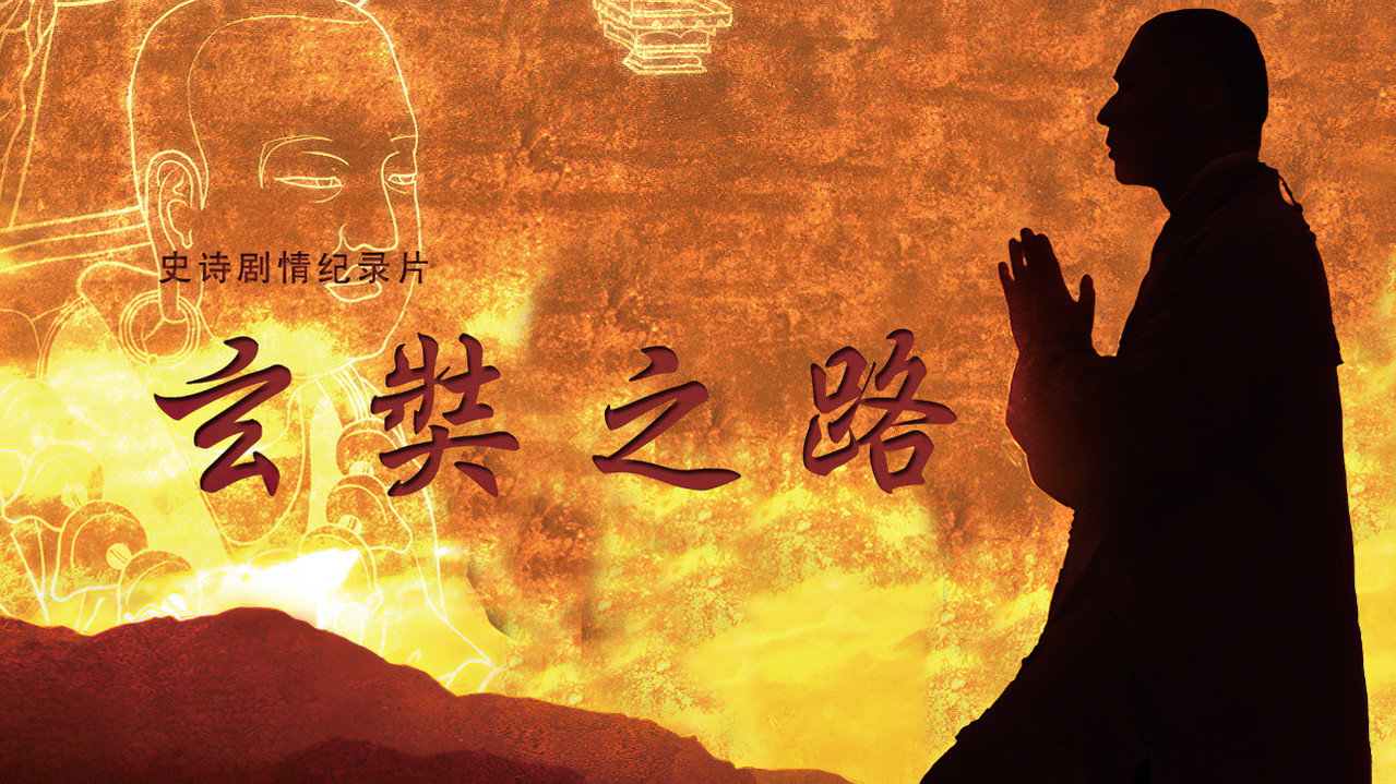 玄奘之路劇照