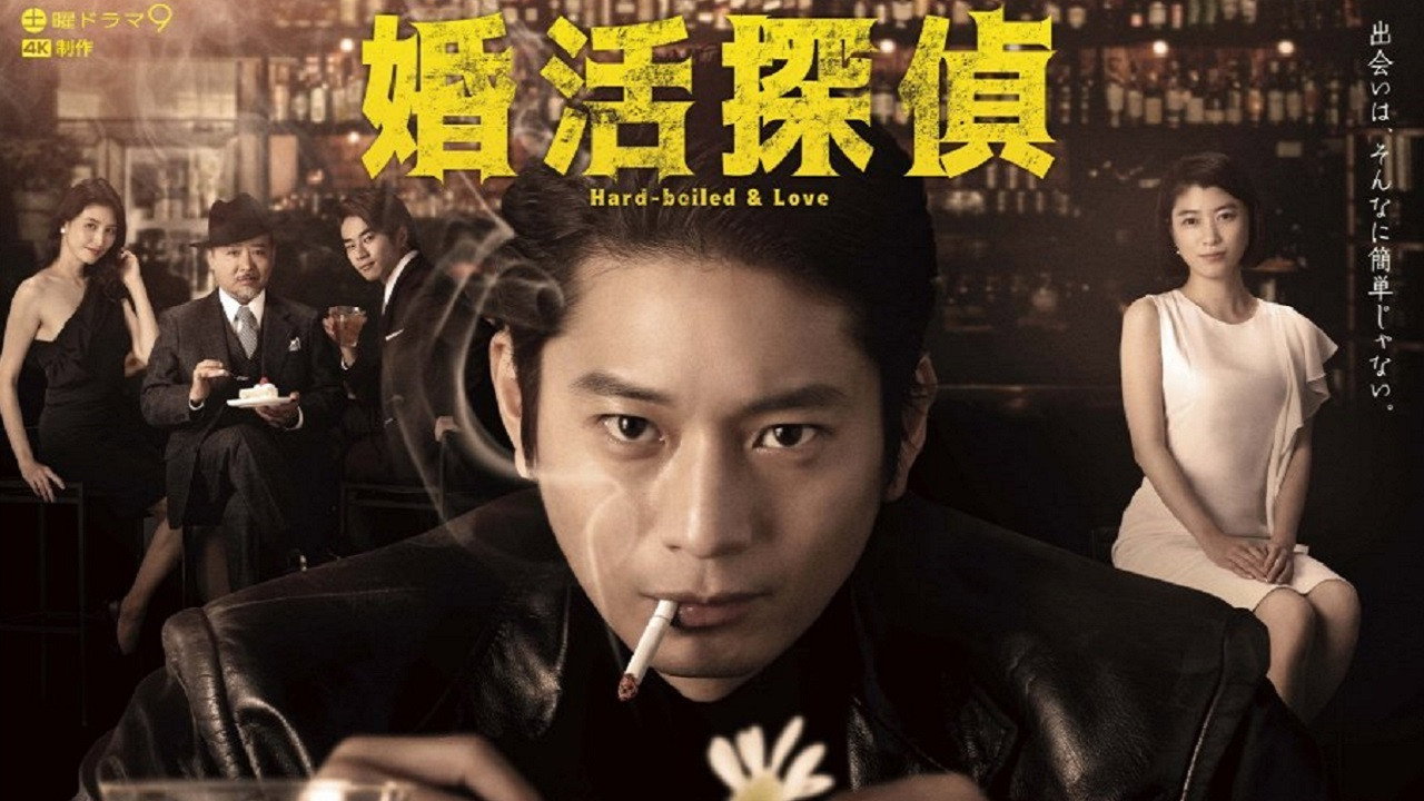 婚活偵探劇照