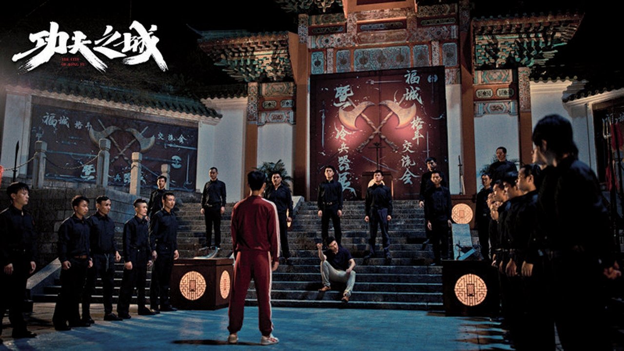 功夫之城劇照