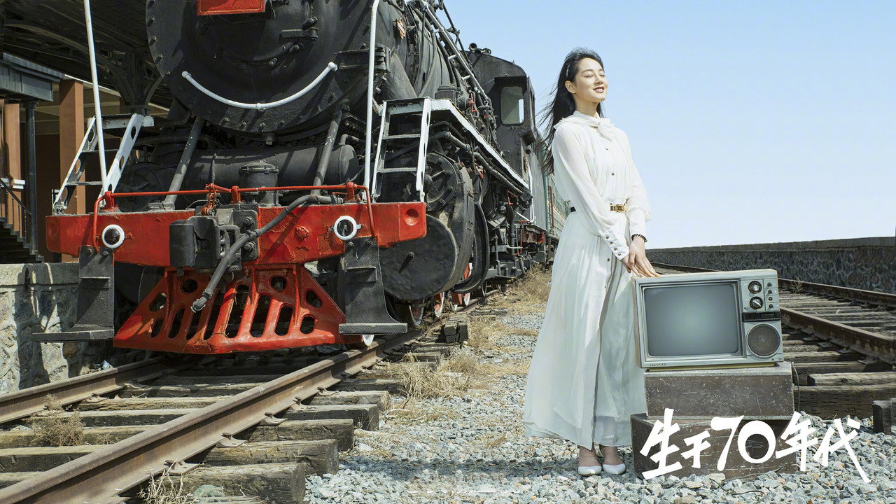 生於70年代劇照