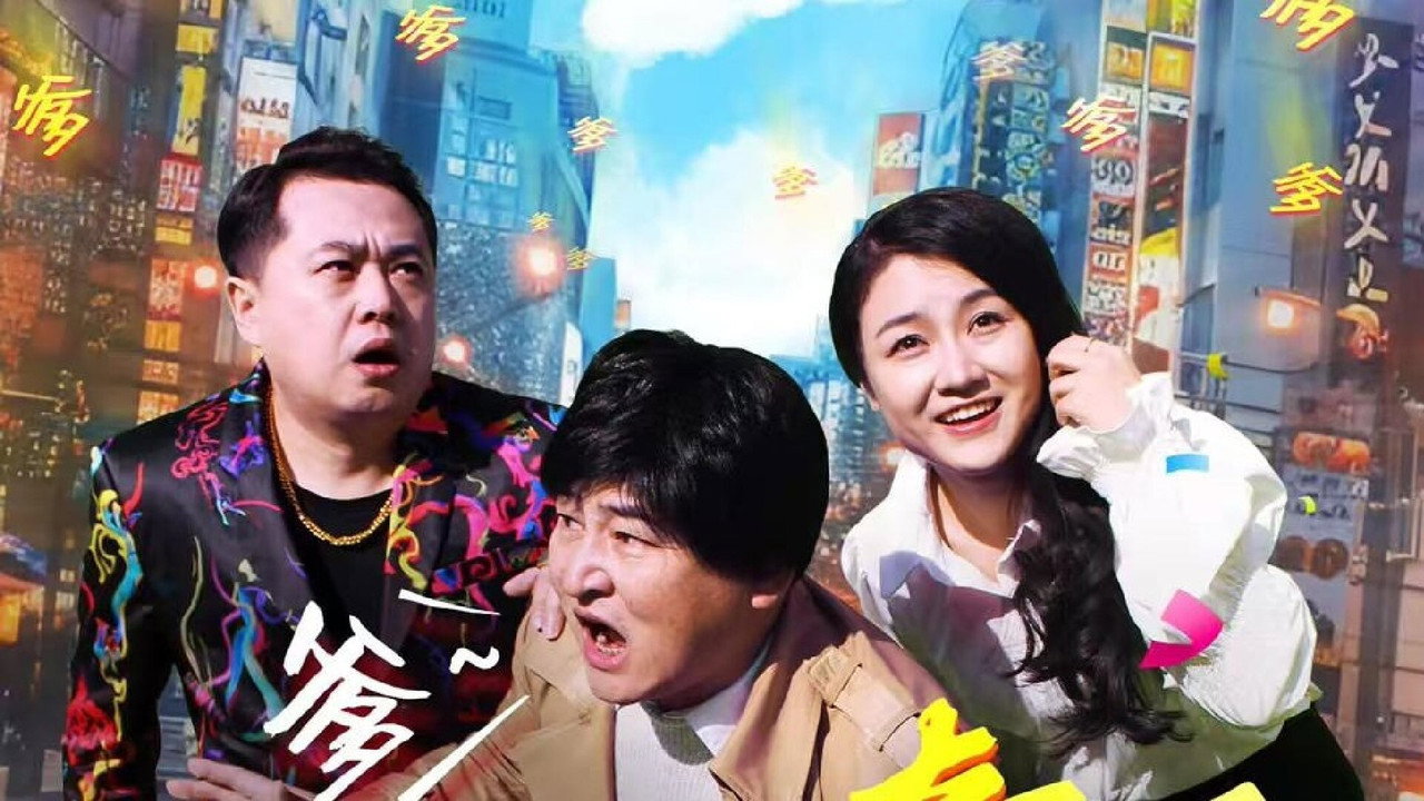 尋爹奇遇劇照