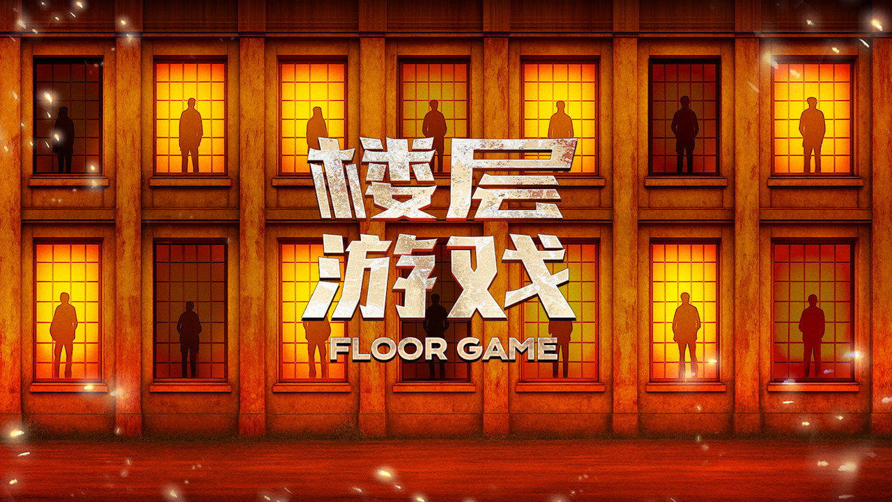 樓層遊戲劇照