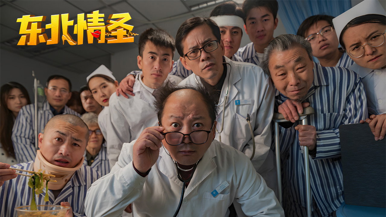 東北情聖劇照