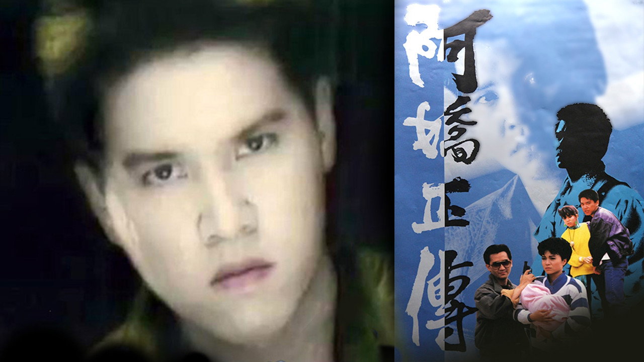 阿嬌正傳劇照