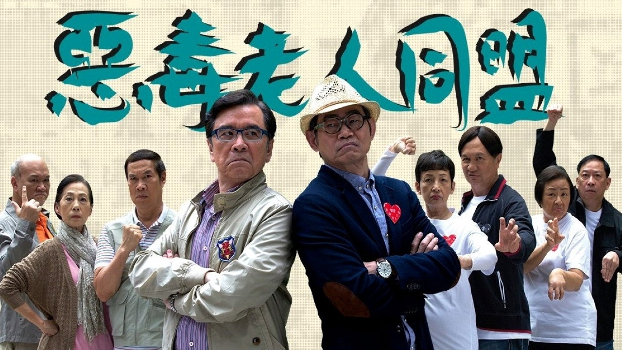 惡毒老人同盟劇照