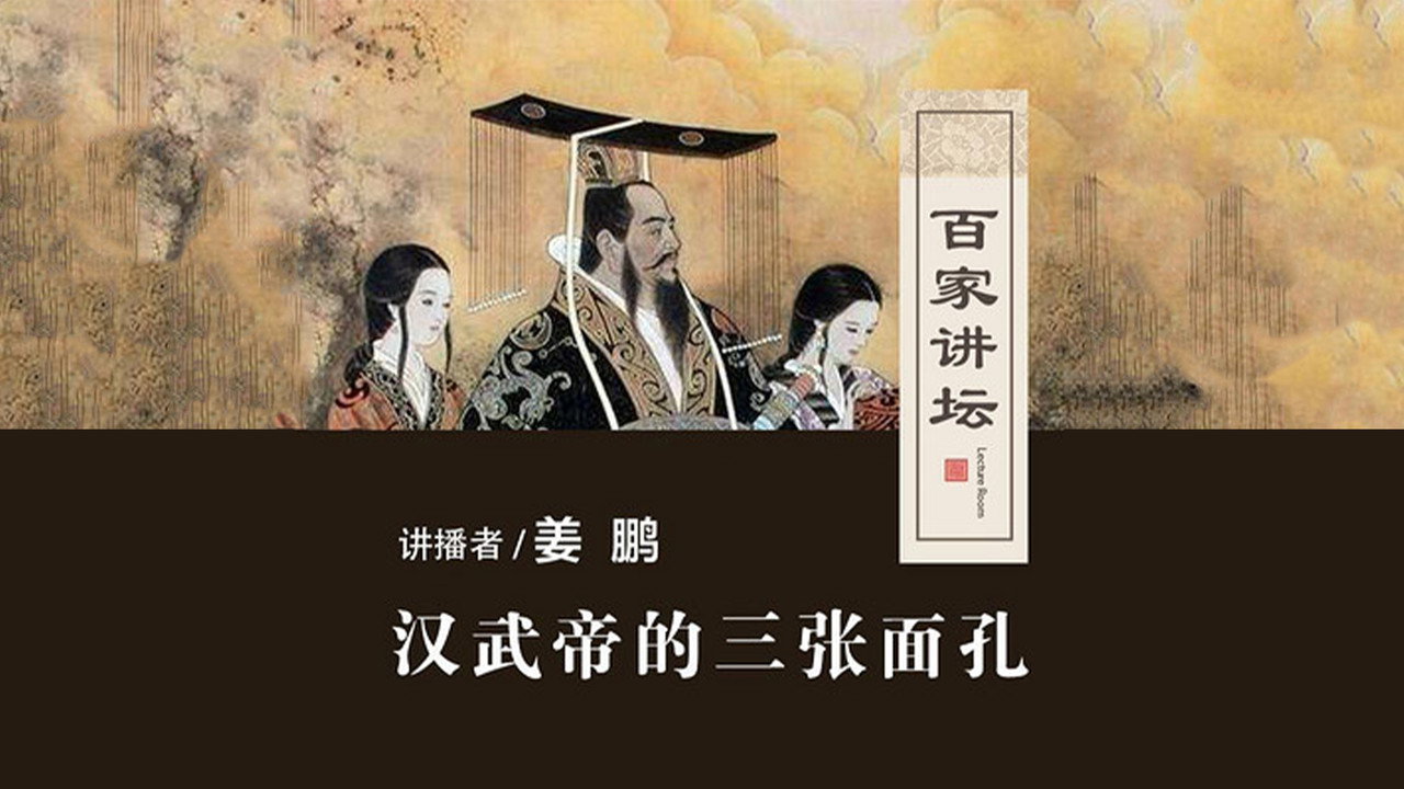 百家講壇:漢武帝的三張面孔劇照