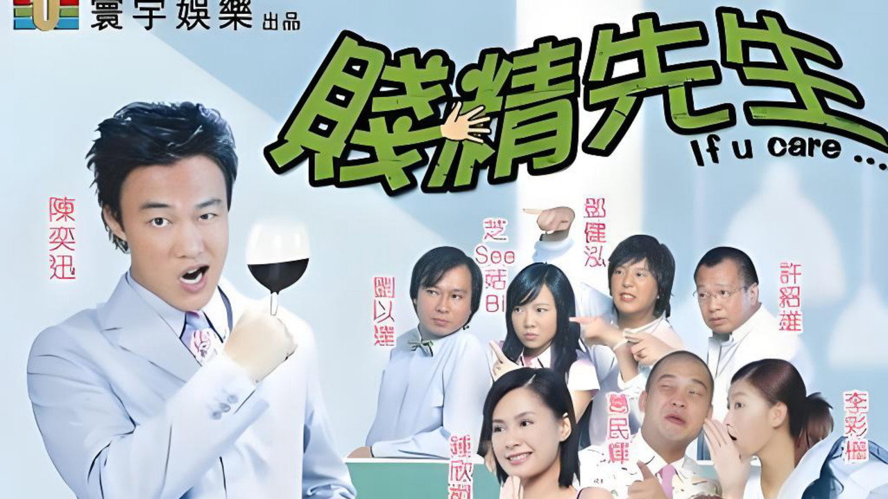 賤精先生劇照