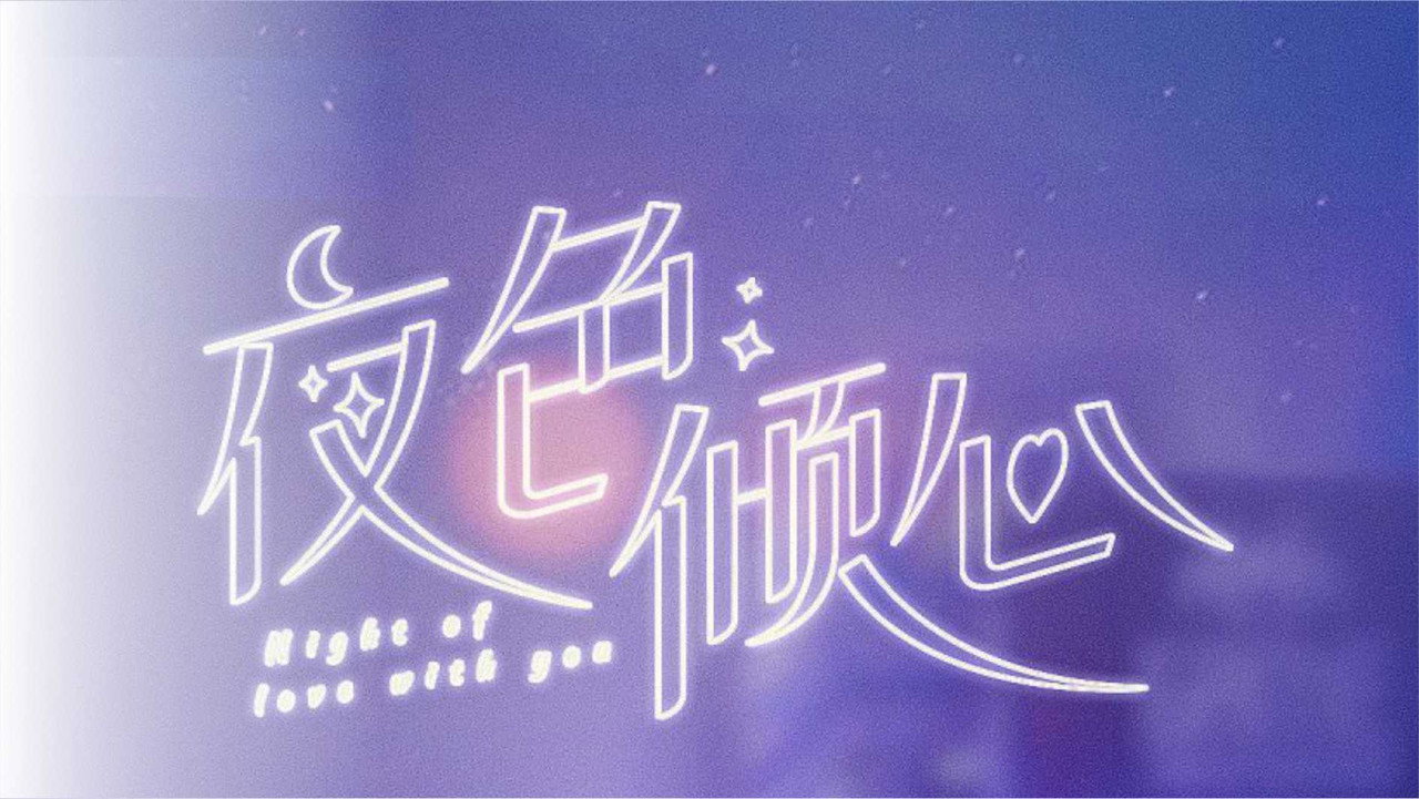 夜色傾心劇照