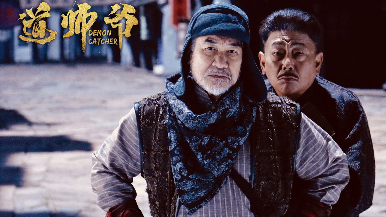道師爺劇照