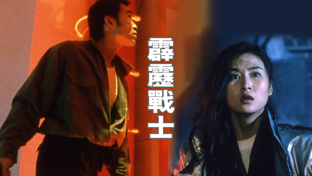 霹靂戰士劇照