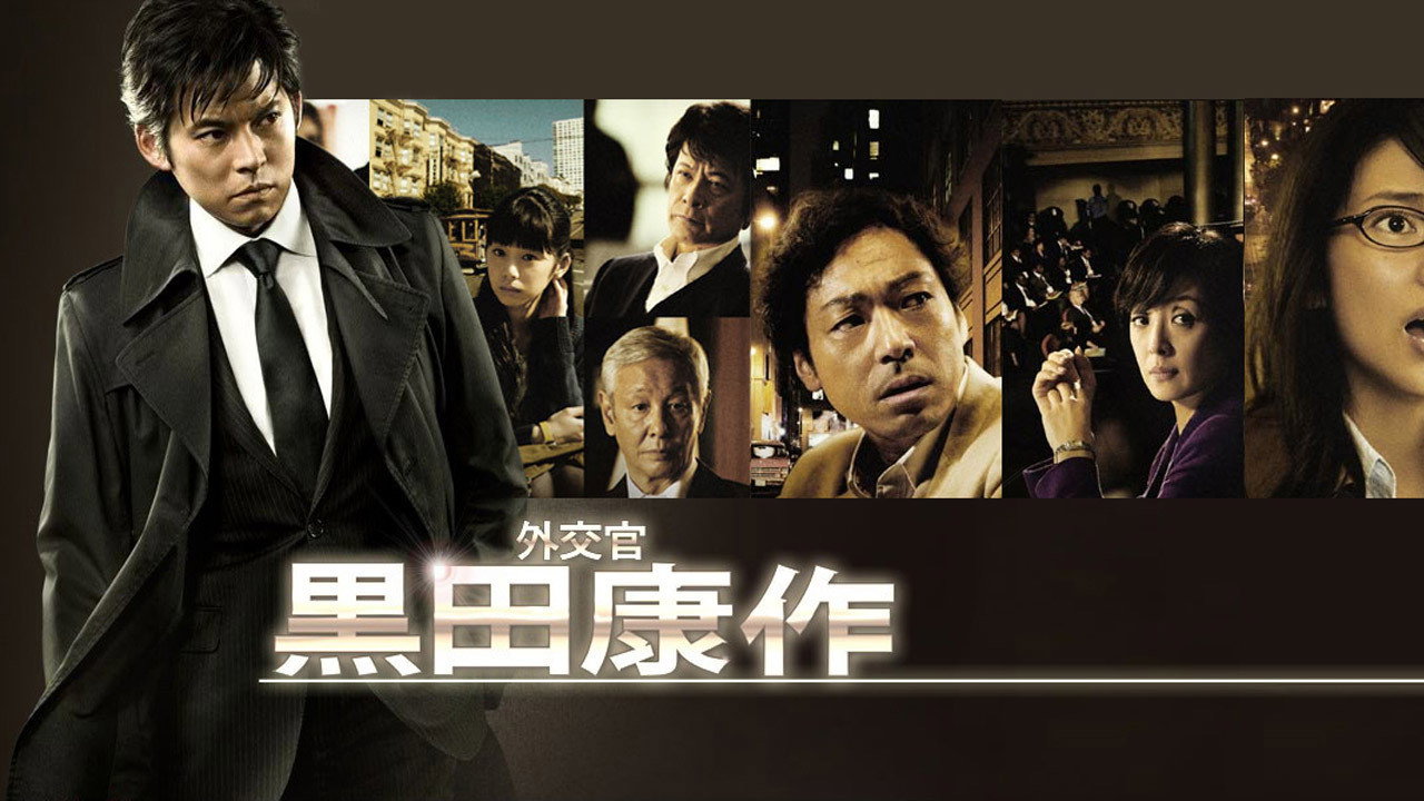 外交官 黒田康作劇照