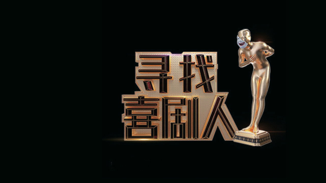 尋找喜劇人劇照