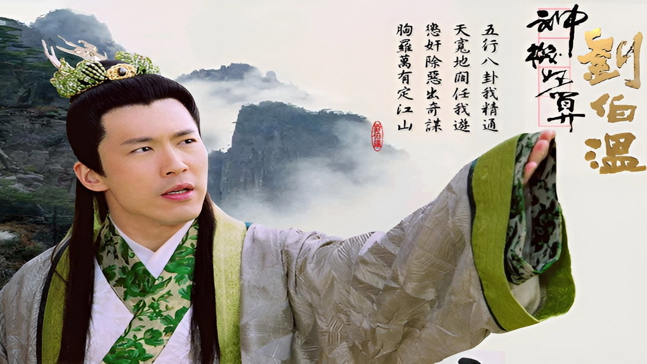 神機妙算劉伯溫劇照