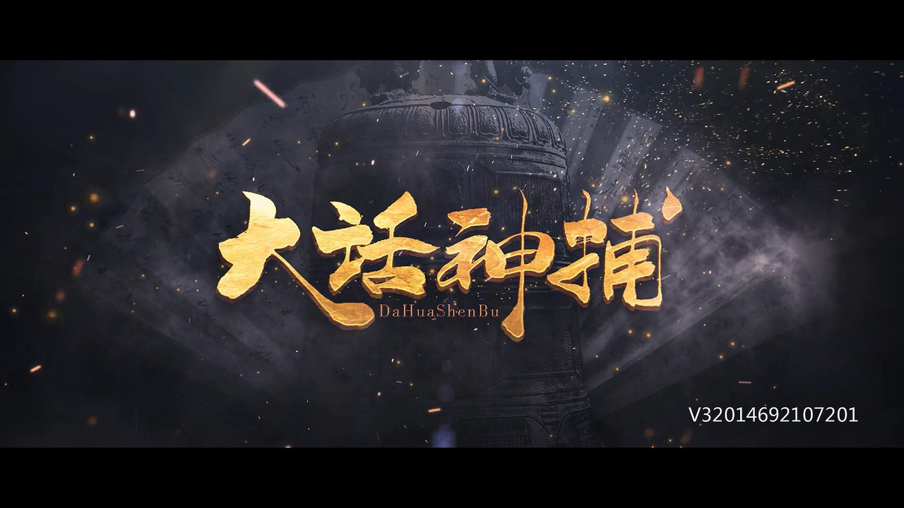 大話神捕劇照