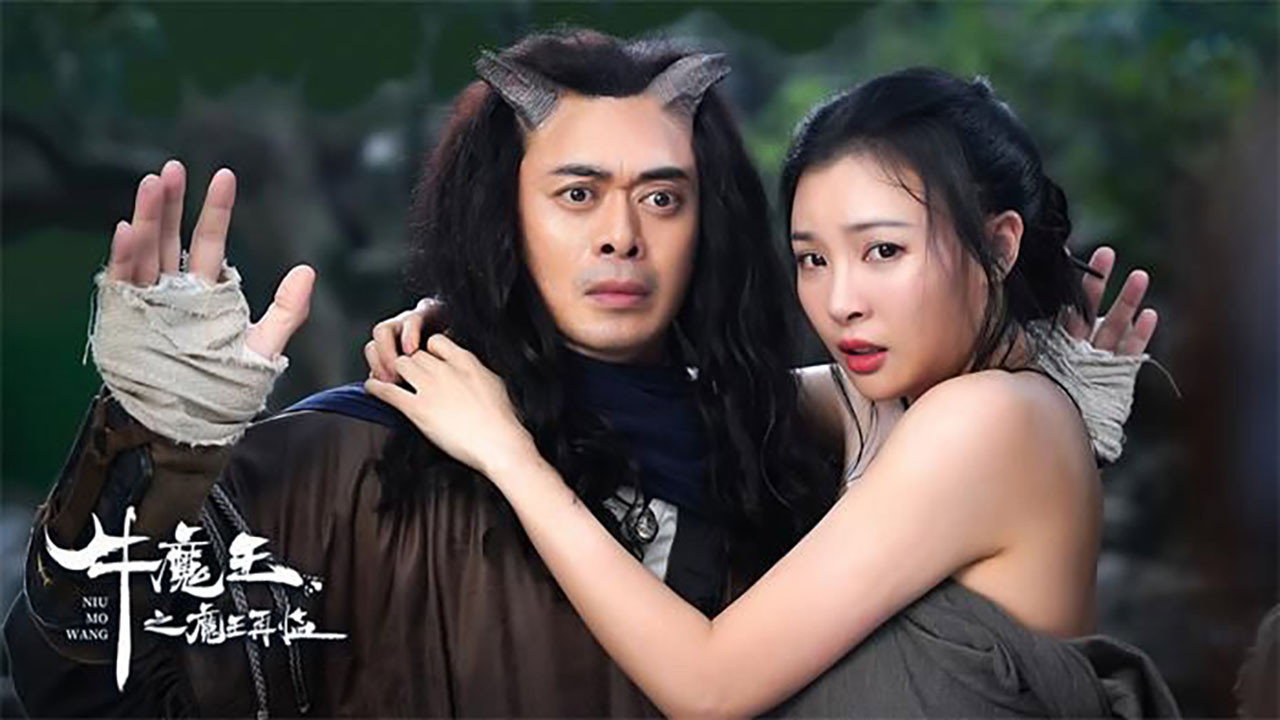 牛魔王之魔王再臨劇照