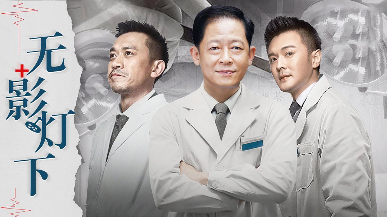 無影燈下劇照