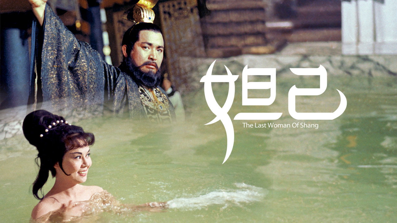 妲己劇照