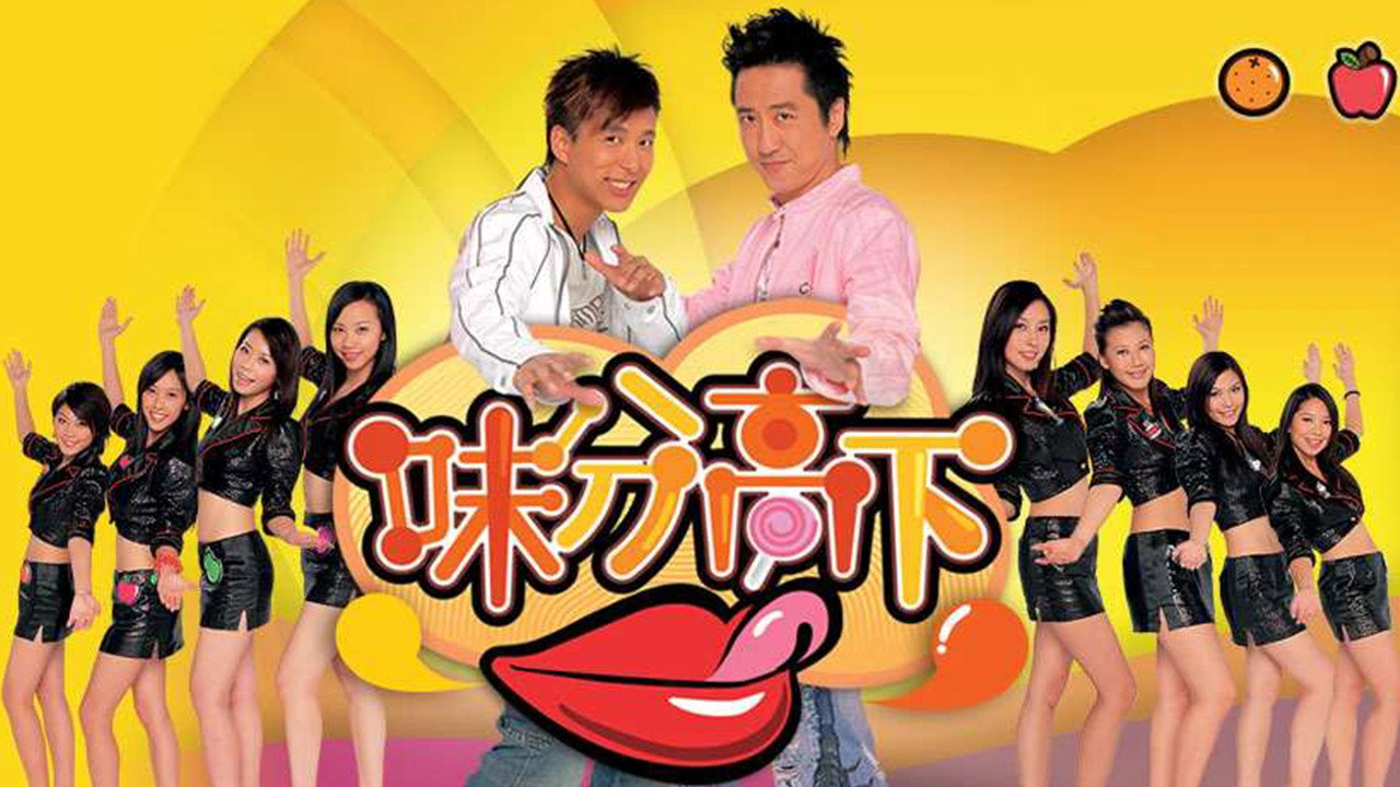 味分高下劇照