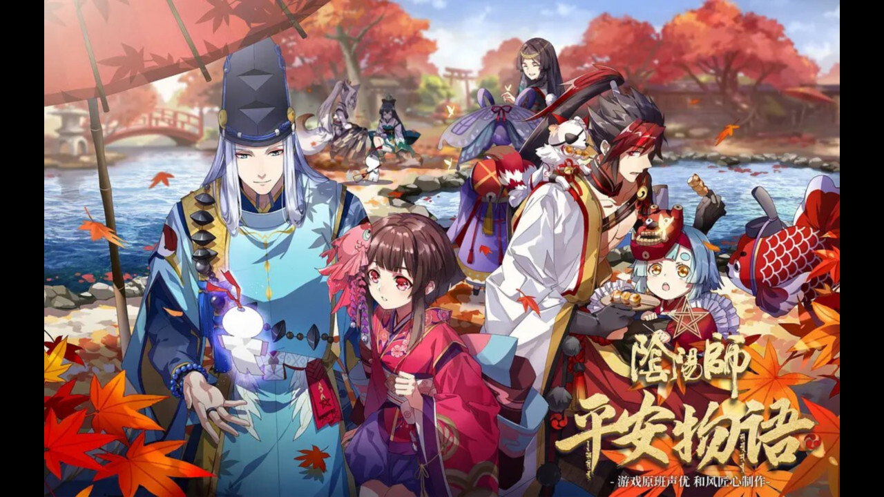 陰陽師·平安物語劇照
