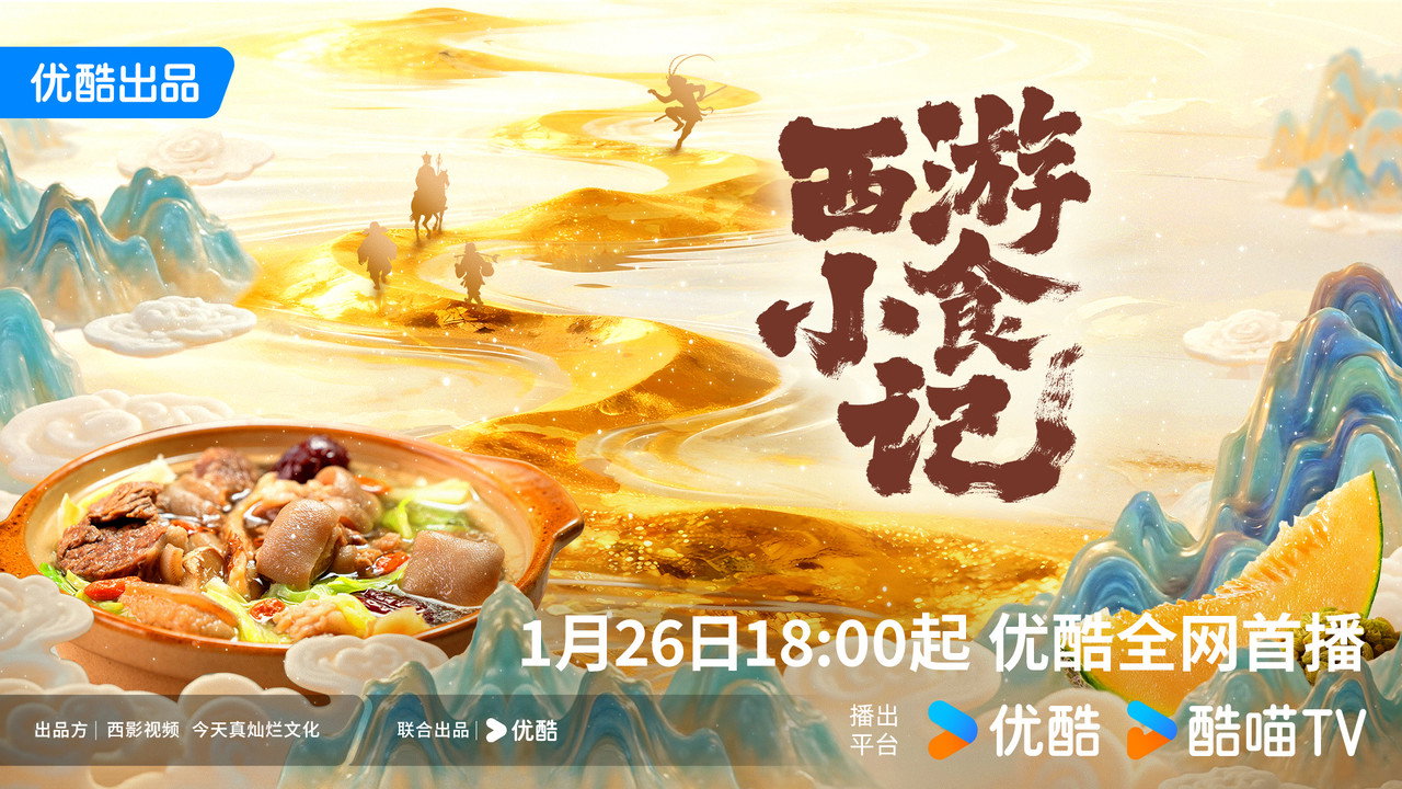 西遊小食記劇照