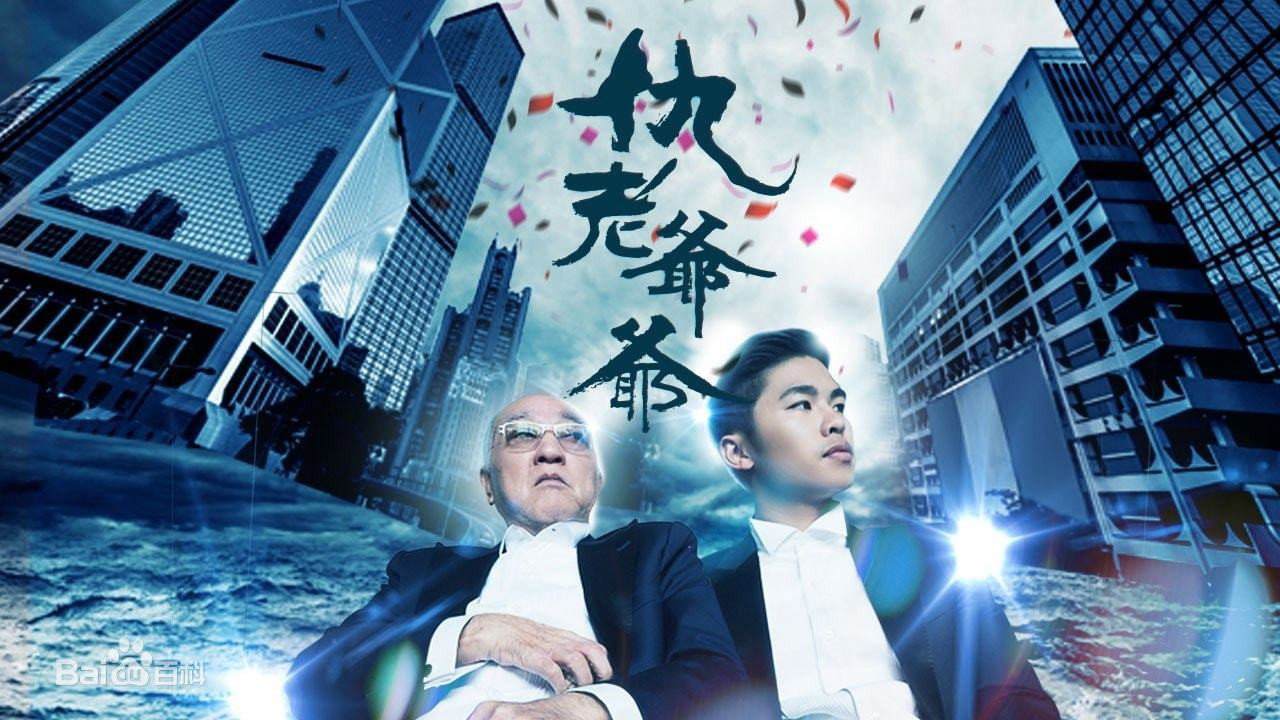 仇老爺爺劇照