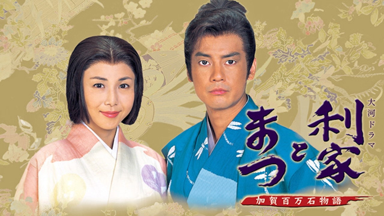 利家与松劇照