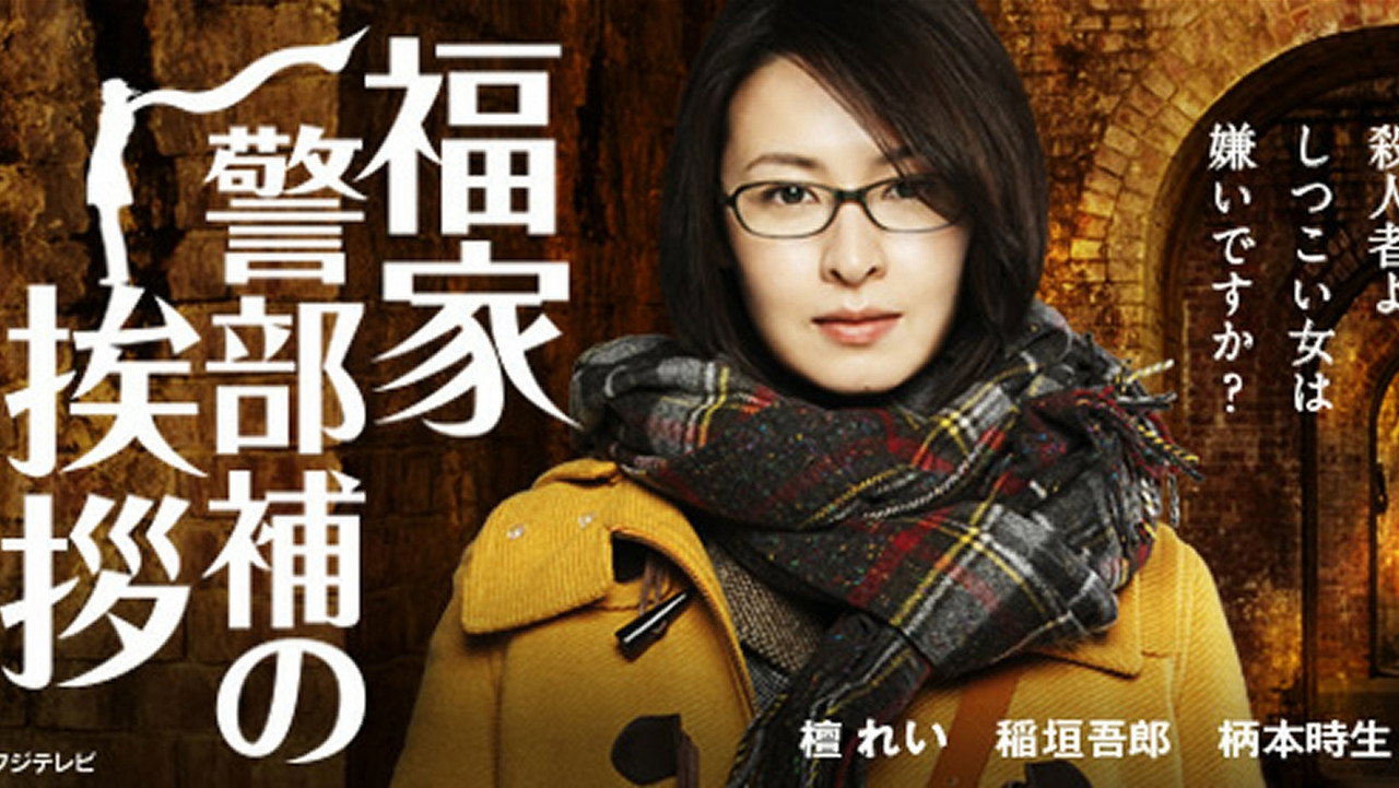 福家警部補的問候劇照