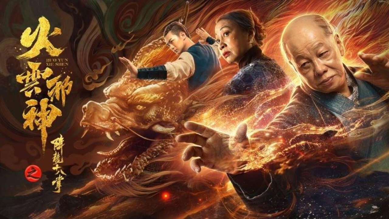 火雲邪神之降龍十八掌劇照