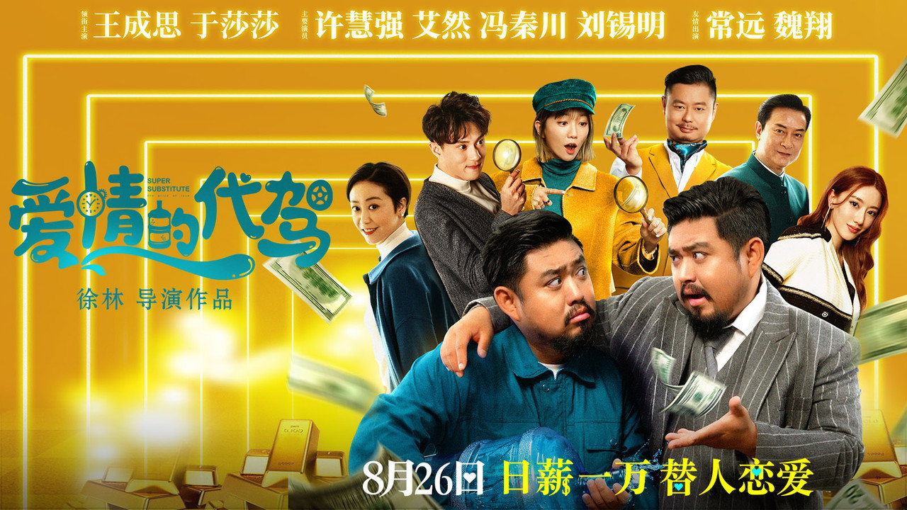 愛情的代駕劇照
