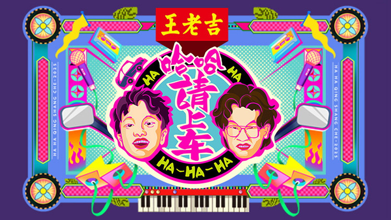 哈哈!請上車劇照