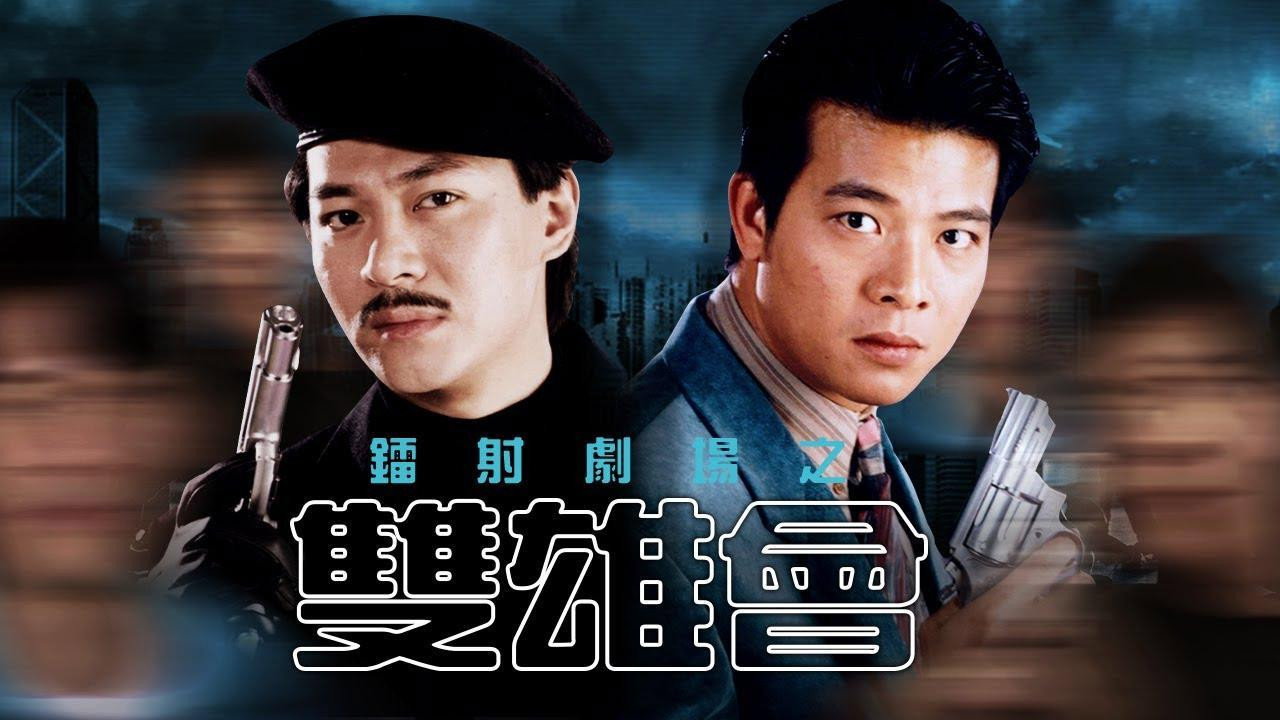鐳射劇場之雙雄會劇照
