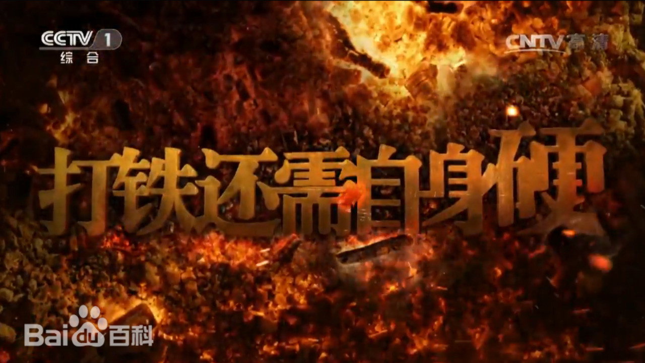 打鐵還需自身硬劇照
