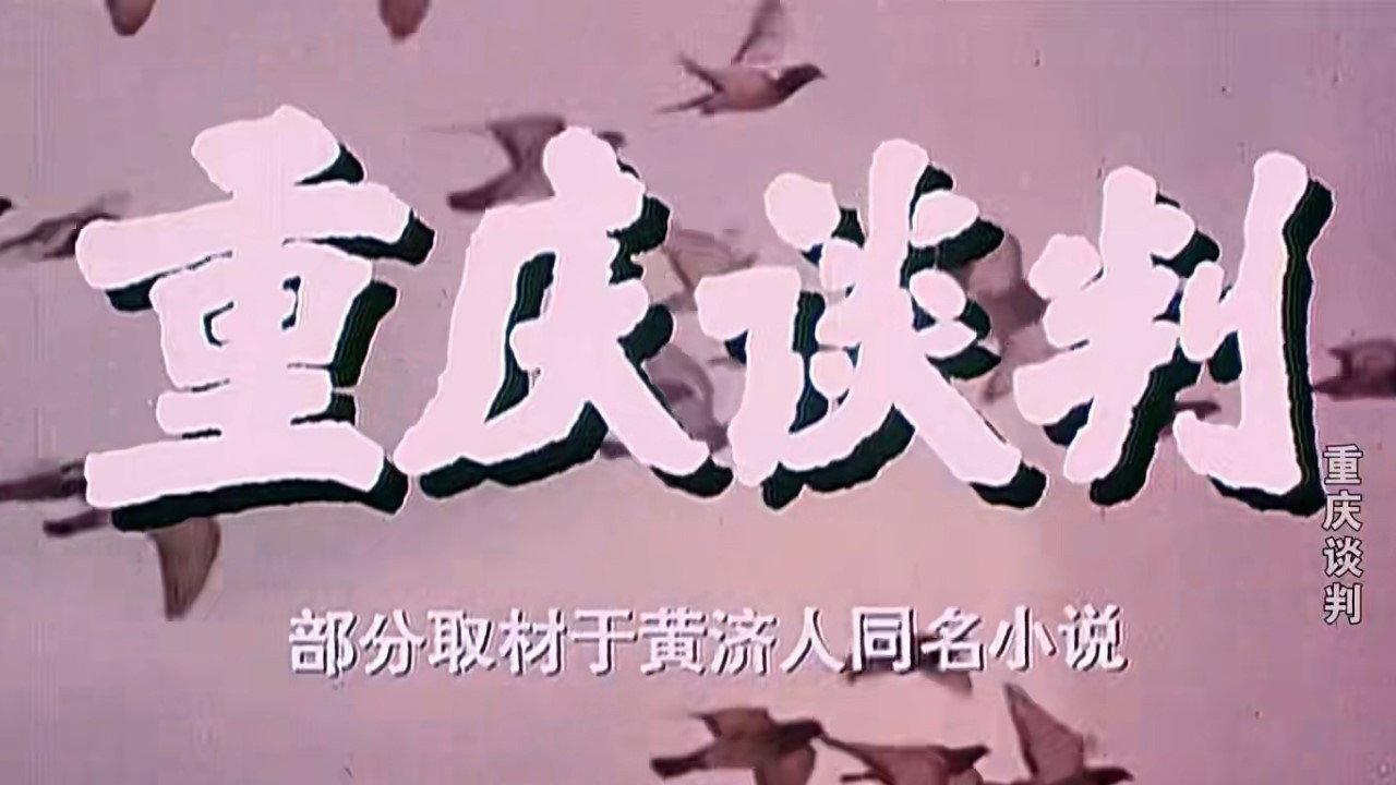 重慶談判劇照