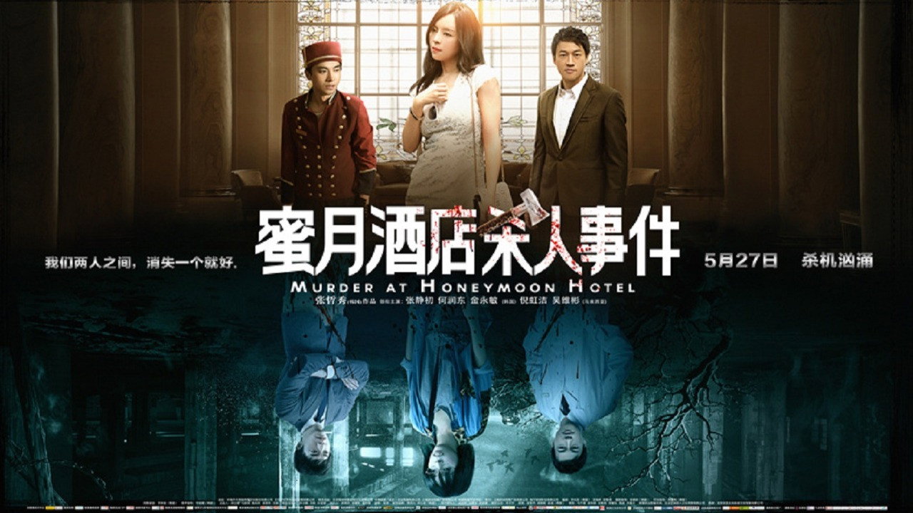 蜜月酒店殺人事件劇照