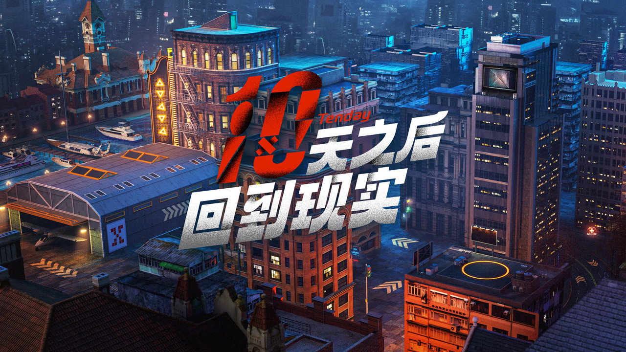 十天之後回到現實劇照