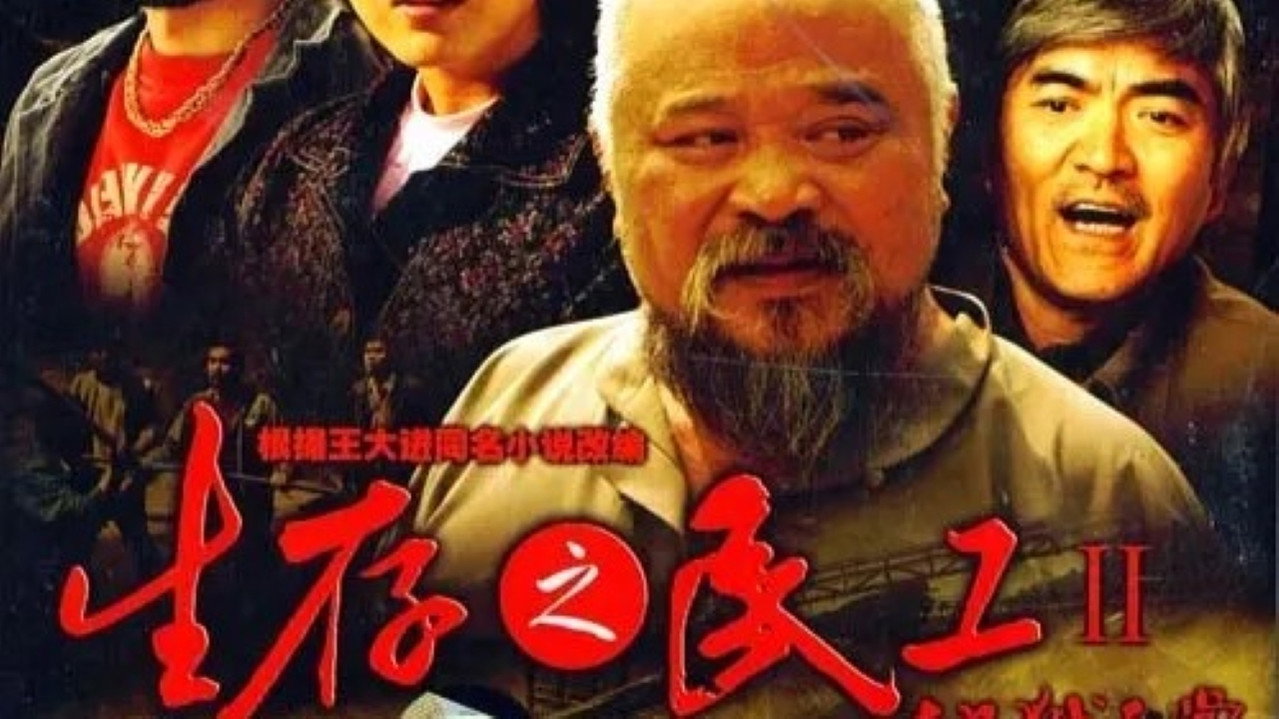 生存之民工II地獄天堂劇照