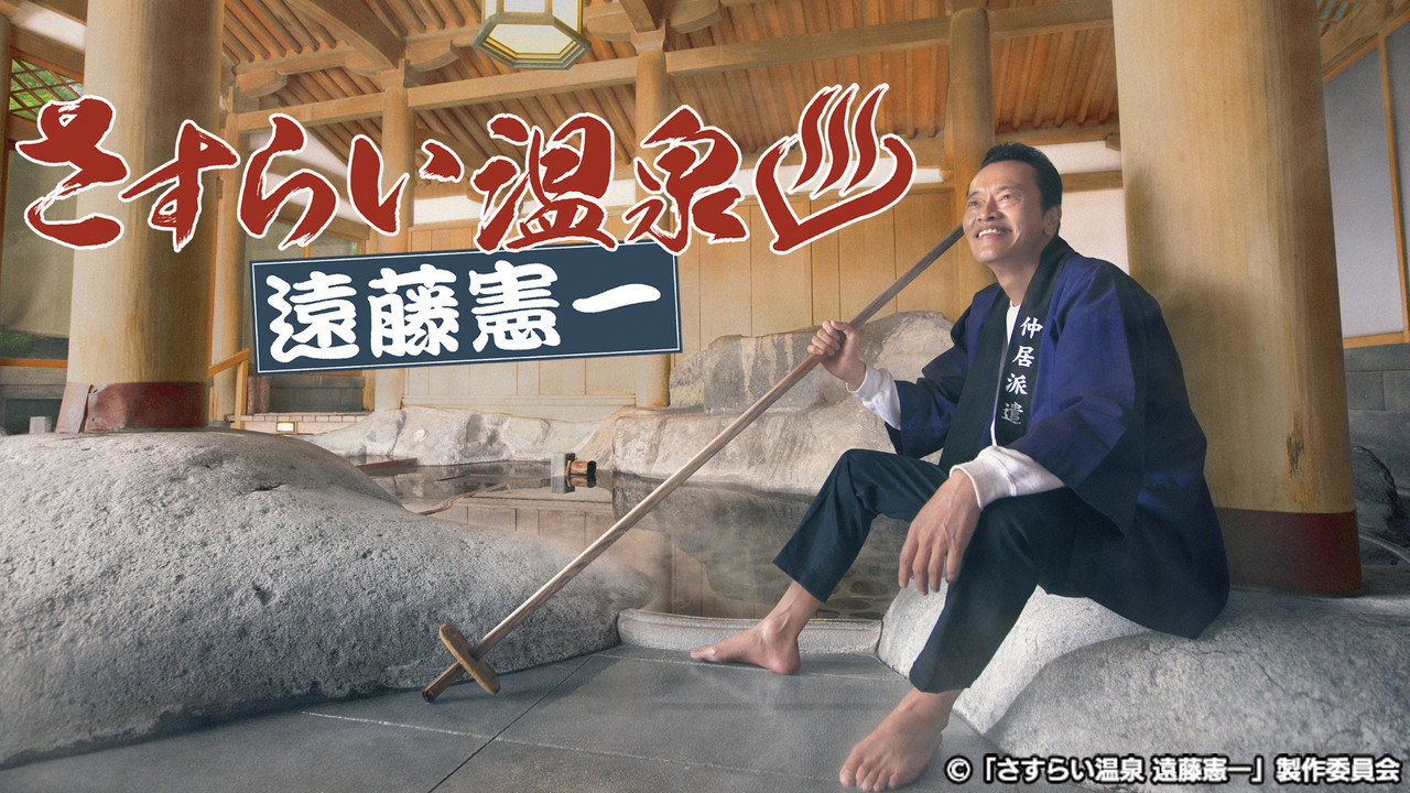漂泊溫泉 遠藤憲一劇照
