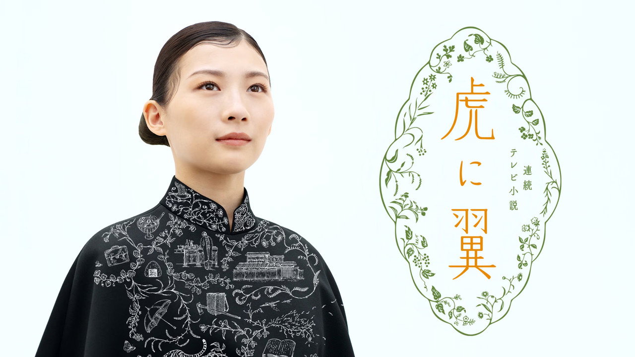 如虎添翼劇照